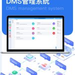 DMS系统、后台设计、数字化系统设计、系统设计